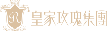 皇家玫瑰旅館