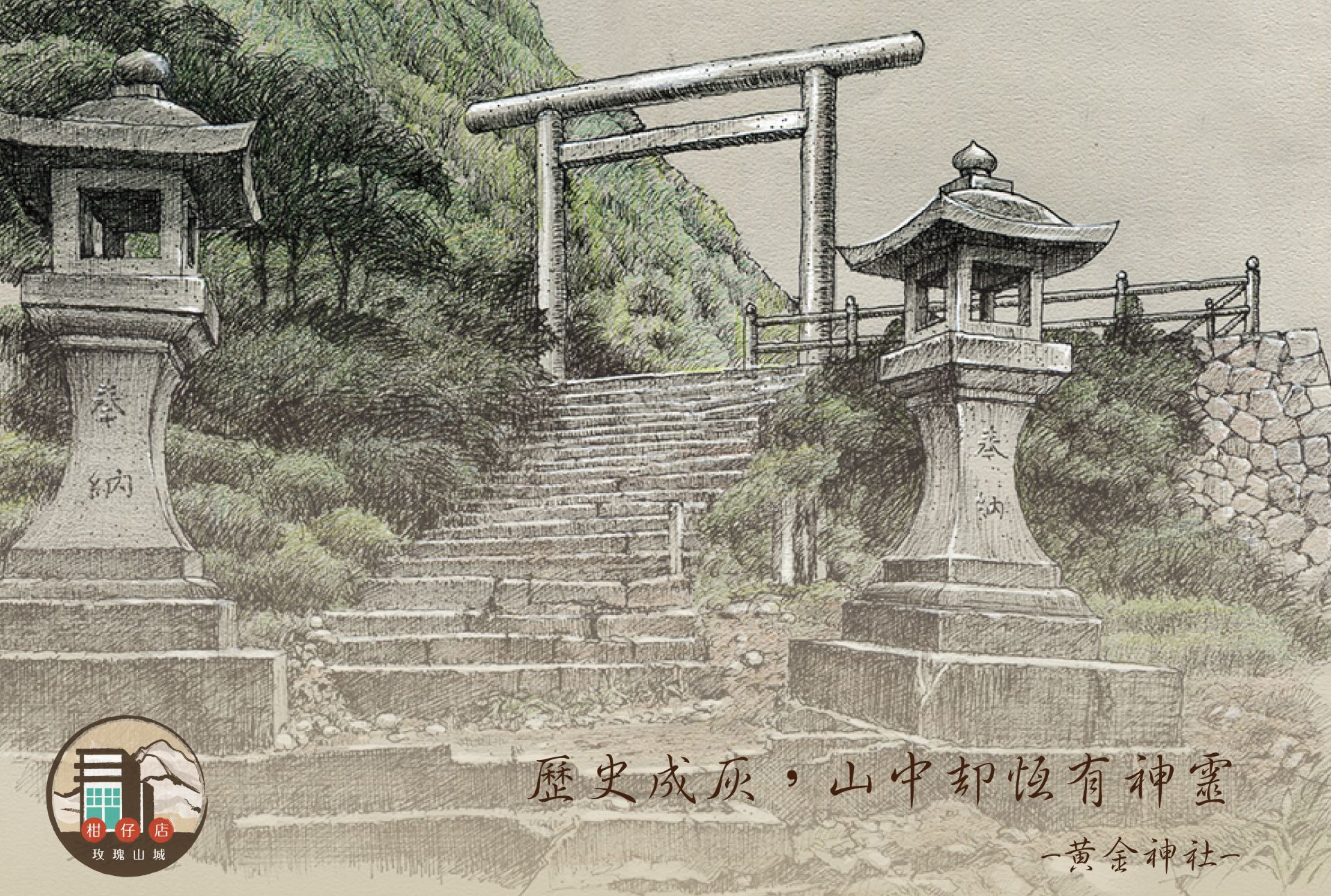 黃金神社<歷史故事>